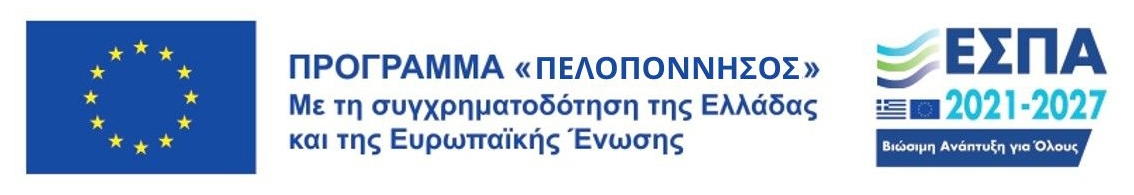 Πρόγραμμα «Πελοπόννησος 2021-2027»